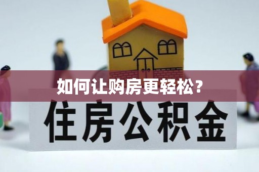 滕州如何让购房更轻松？