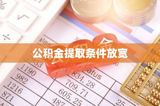 滕州公积金提取条件放宽