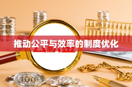 滕州推动公平与效率的制度优化
