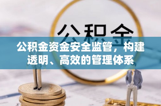 滕州公积金资金安全监管，构建透明、高效的管理体系