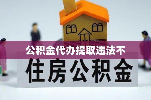 滕州公积金代办提取违法不
