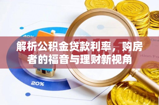 滕州解析公积金贷款利率，购房者的福音与理财新视角