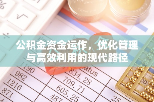 滕州公积金资金运作，优化管理与高效利用的现代路径