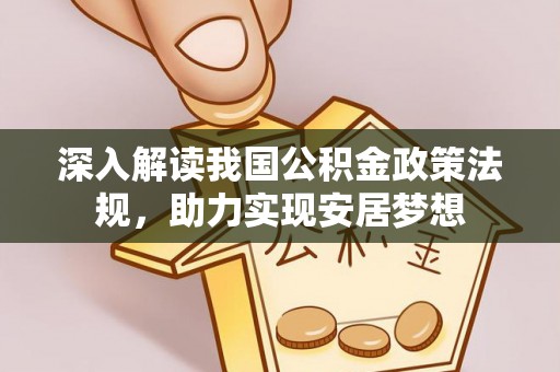滕州深入解读我国公积金政策法规，助力实现安居梦想