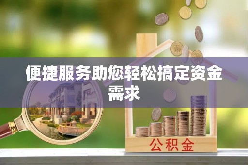 滕州便捷服务助您轻松搞定资金需求