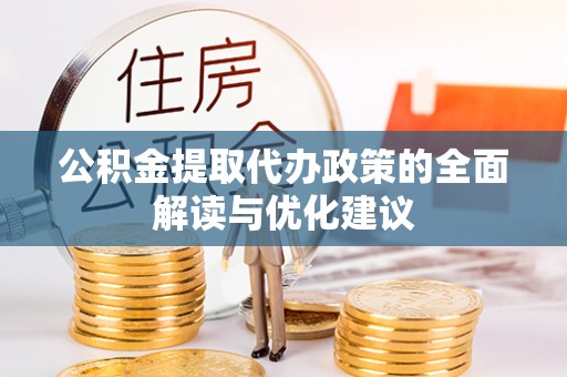 滕州公积金提取代办政策的全面解读与优化建议
