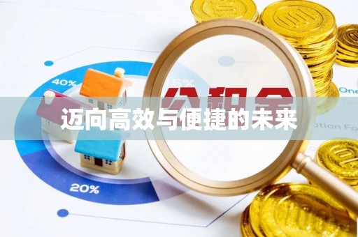 滕州迈向高效与便捷的未来