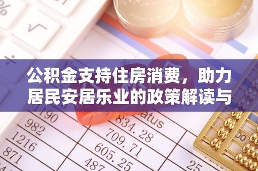 滕州公积金支持住房消费，助力居民安居乐业的政策解读与展望