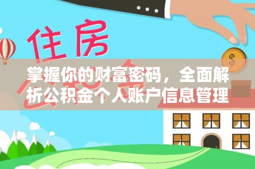 滕州掌握你的财富密码，全面解析公积金个人账户信息管理与优化