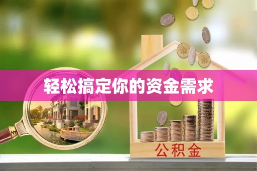 滕州轻松搞定你的资金需求