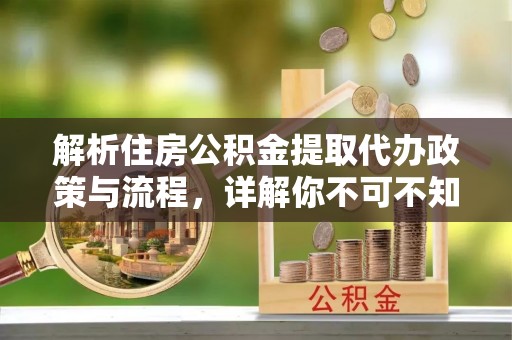 滕州解析住房公积金提取代办政策与流程，详解你不可不知的关键点