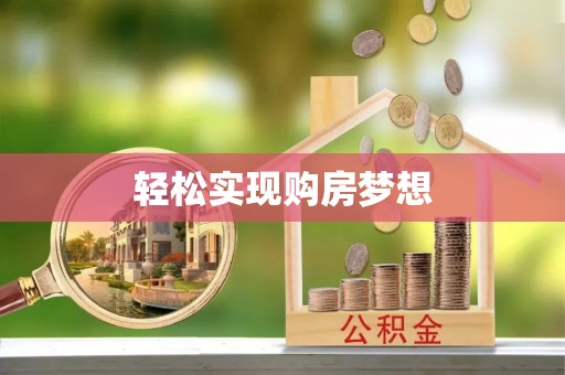 滕州轻松实现购房梦想