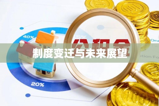滕州制度变迁与未来展望