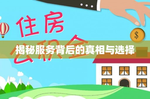 滕州揭秘服务背后的真相与选择