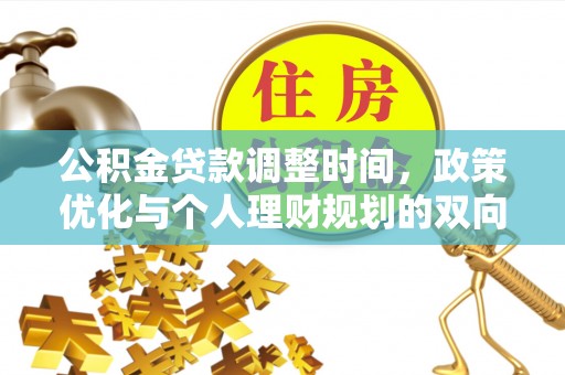 滕州公积金贷款调整时间，政策优化与个人理财规划的双向考量