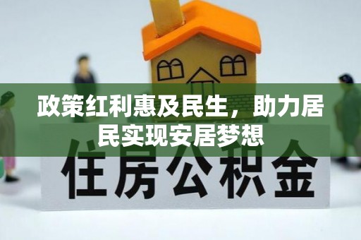 滕州政策红利惠及民生，助力居民实现安居梦想