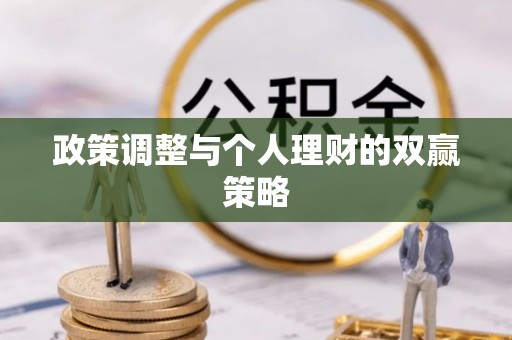 滕州政策调整与个人理财的双赢策略