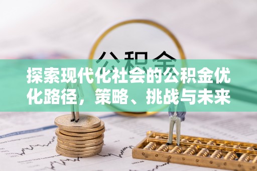 滕州探索现代化社会的公积金优化路径，策略、挑战与未来展望