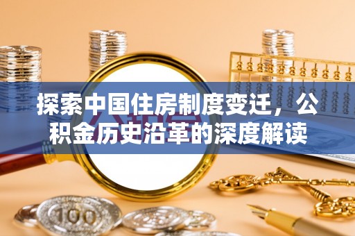 滕州探索中国住房制度变迁，公积金历史沿革的深度解读