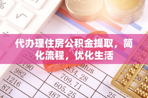 滕州代办理住房公积金提取，简化流程，优化生活