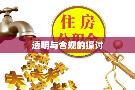滕州透明与合规的探讨