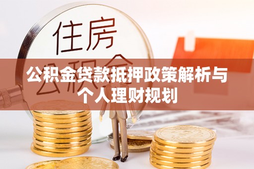 滕州公积金贷款抵押政策解析与个人理财规划