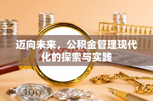 滕州迈向未来，公积金管理现代化的探索与实践
