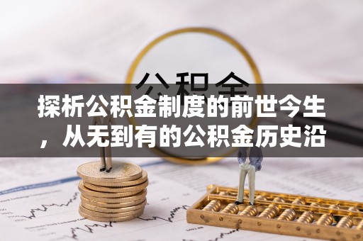 滕州探析公积金制度的前世今生，从无到有的公积金历史沿革解析