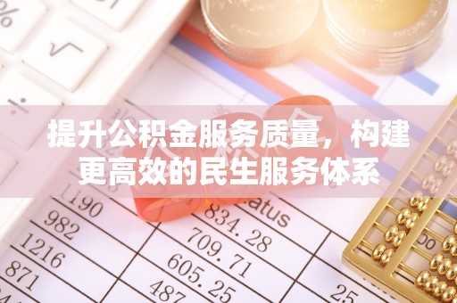 滕州提升公积金服务质量，构建更高效的民生服务体系