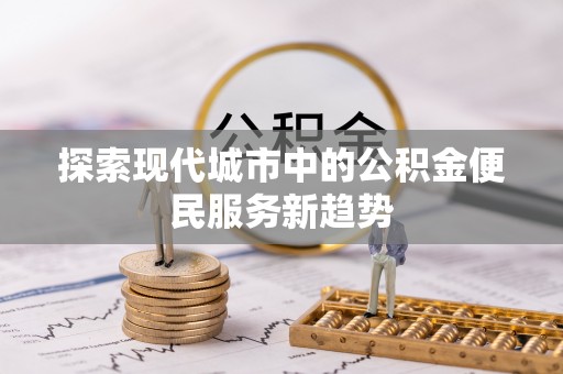 滕州探索现代城市中的公积金便民服务新趋势