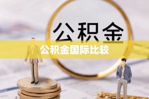 滕州公积金国际比较