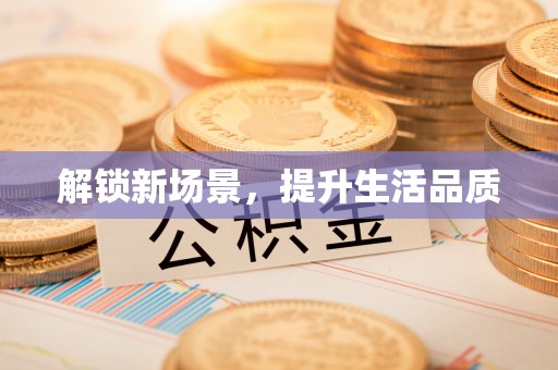 滕州解锁新场景，提升生活品质