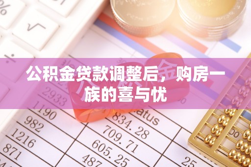 滕州公积金贷款调整后，购房一族的喜与忧