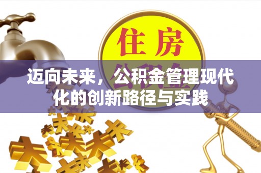 滕州迈向未来，公积金管理现代化的创新路径与实践