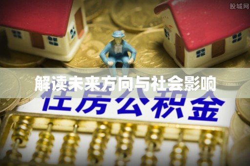 滕州解读未来方向与社会影响