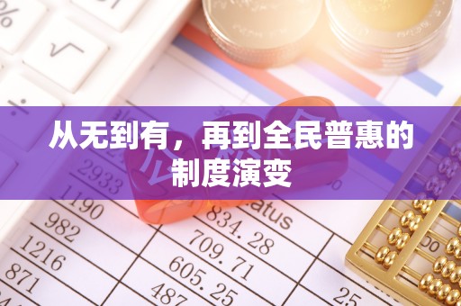 滕州从无到有，再到全民普惠的制度演变