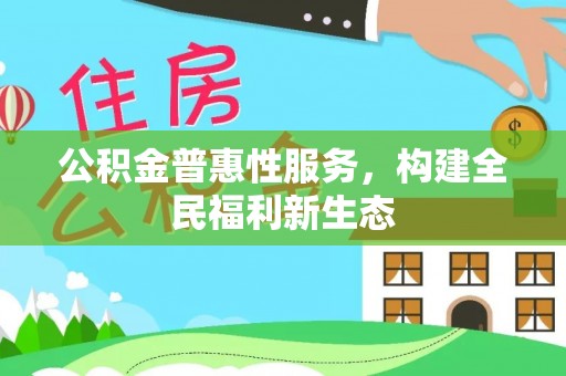 滕州公积金普惠性服务，构建全民福利新生态