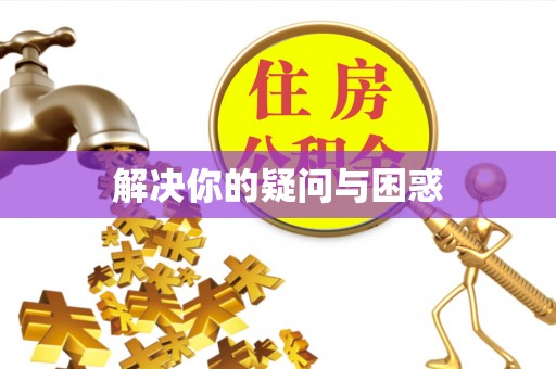 滕州解决你的疑问与困惑