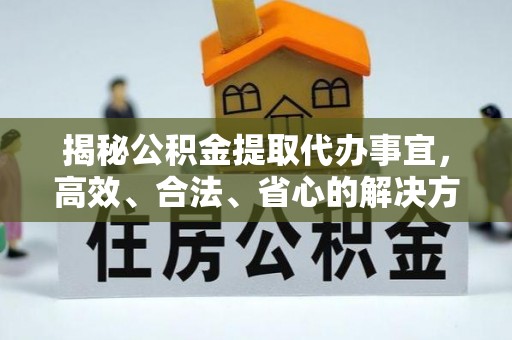 滕州揭秘公积金提取代办事宜，高效、合法、省心的解决方案