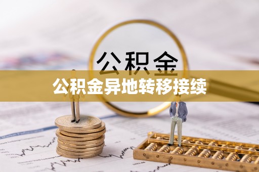 滕州公积金异地转移接续