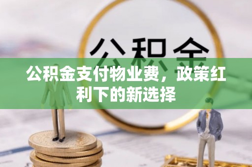 滕州公积金支付物业费，政策红利下的新选择