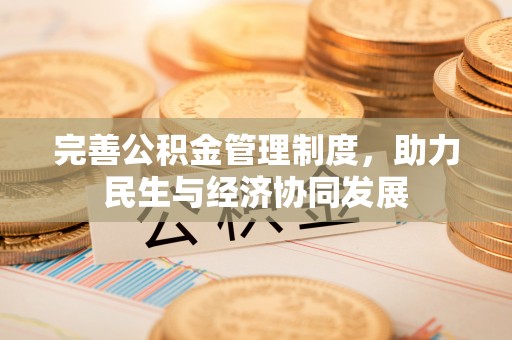 滕州完善公积金管理制度，助力民生与经济协同发展