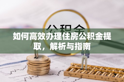 滕州如何高效办理住房公积金提取，解析与指南