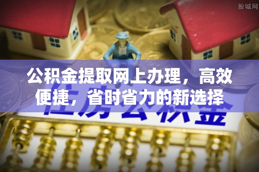 滕州公积金提取网上办理，高效便捷，省时省力的新选择