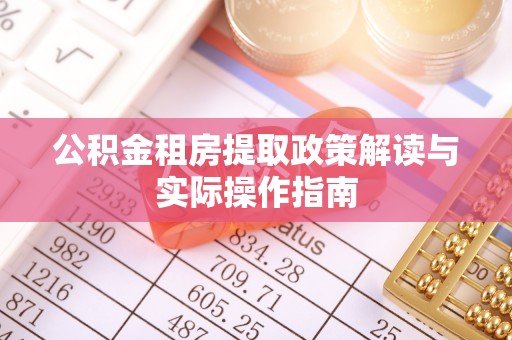 滕州公积金租房提取政策解读与实际操作指南