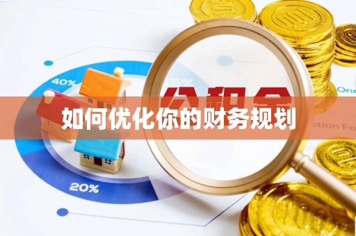 滕州如何优化你的财务规划