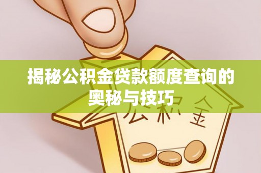 滕州揭秘公积金贷款额度查询的奥秘与技巧
