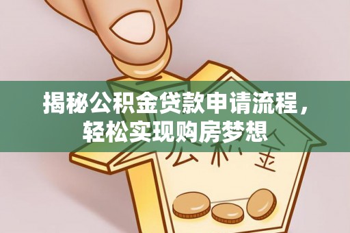 滕州揭秘公积金贷款申请流程，轻松实现购房梦想