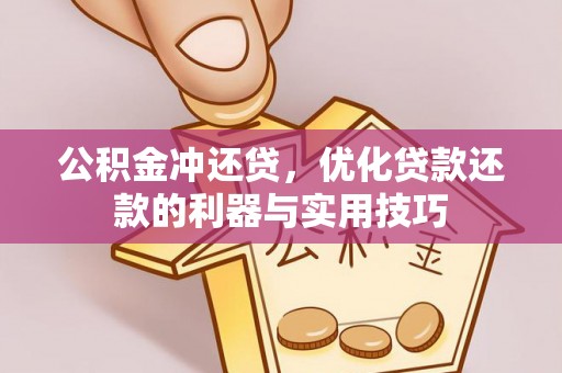 滕州公积金冲还贷，优化贷款还款的利器与实用技巧
