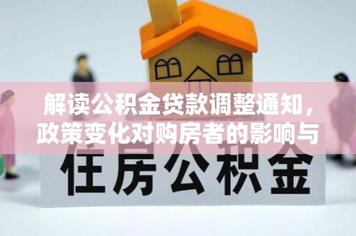 滕州解读公积金贷款调整通知，政策变化对购房者的影响与机遇